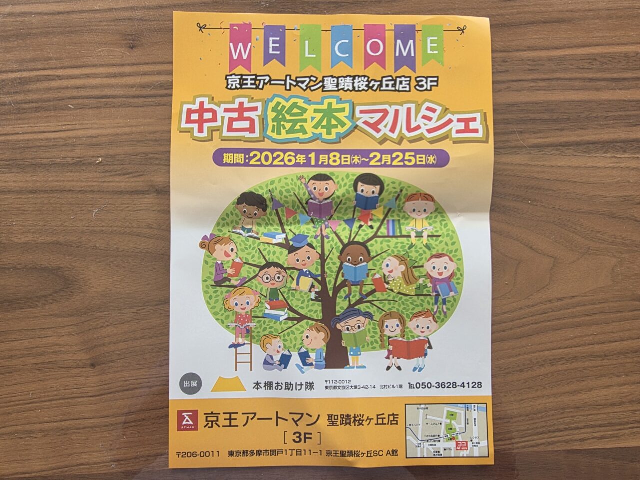 中古絵本マルシェ@アートマン聖蹟桜ヶ丘店