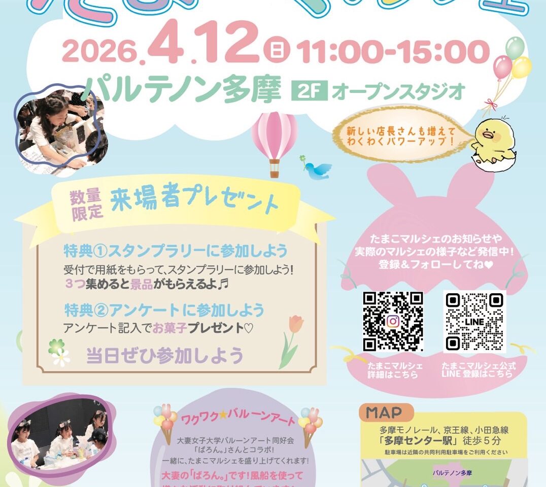 2026年4月12日開催のたまこマルシェ