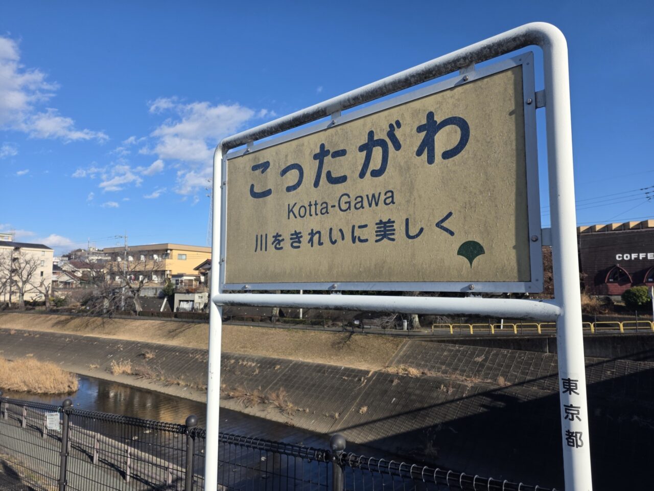 多摩市を流れる乞田川