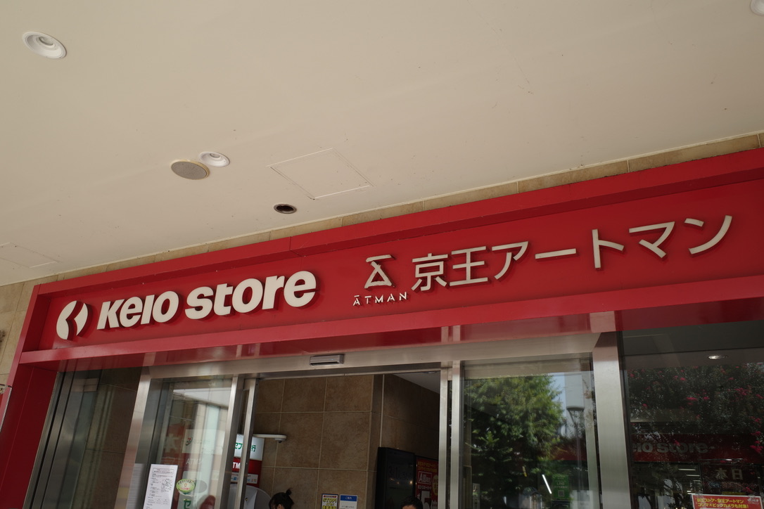 keio-atman-seiseki