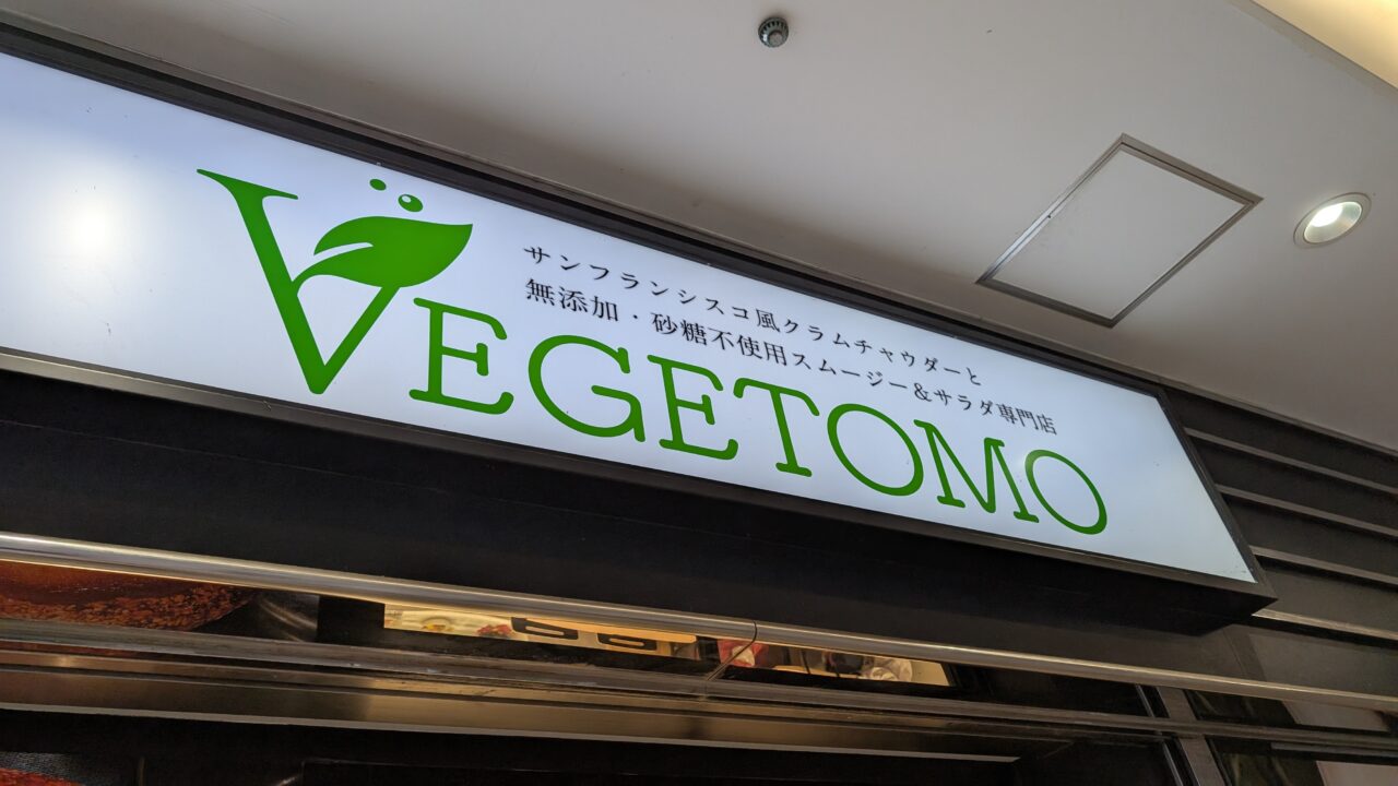 vegetomo-seiseki-sakuragaoka
