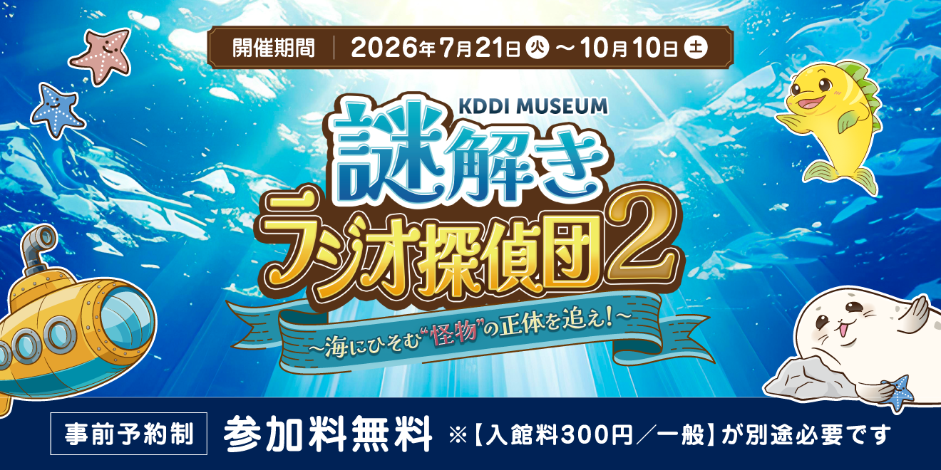 tama-center-kddi-museum-riddle-event-2026