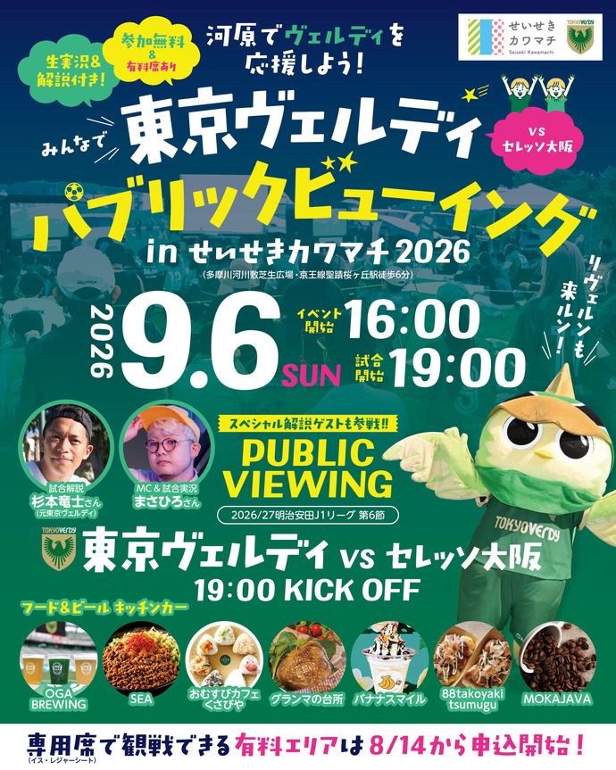 東京ヴェルディパブリックビューイング