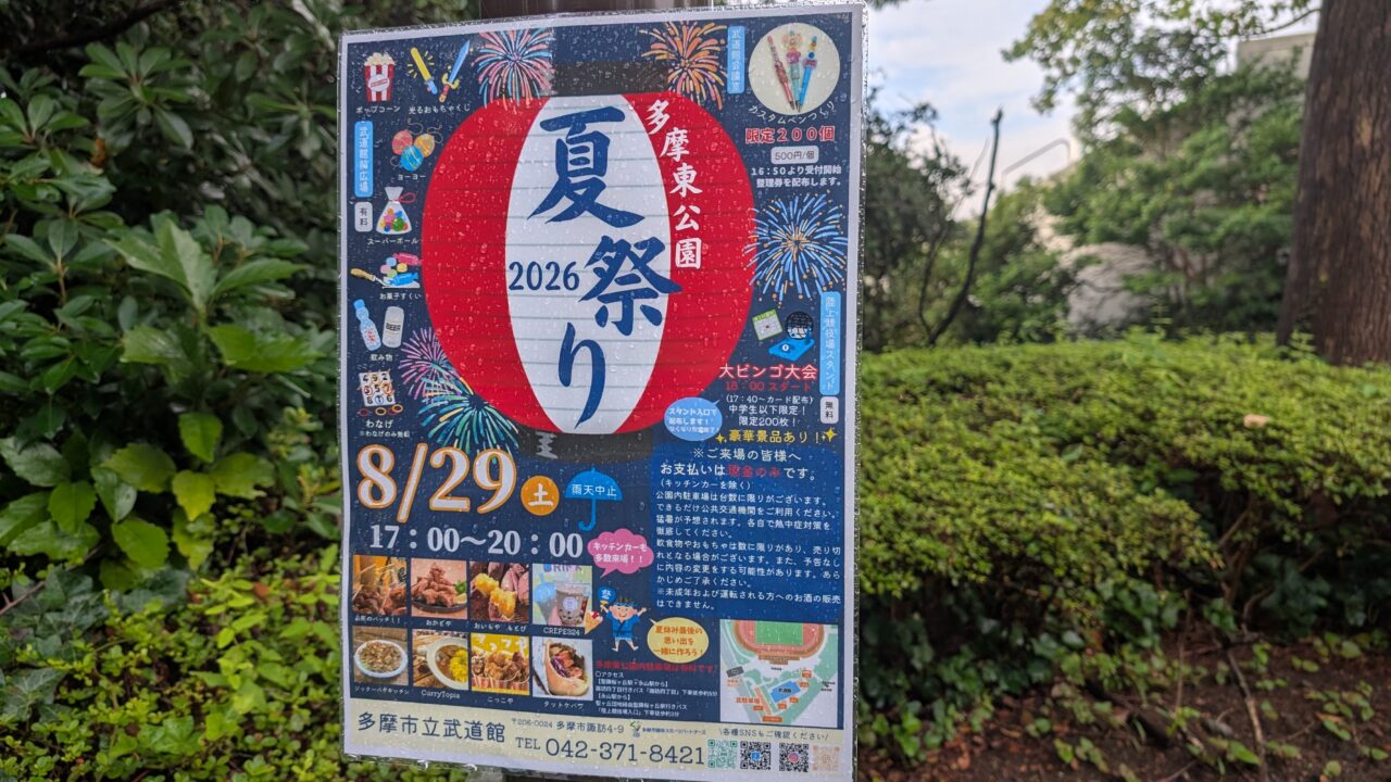 tama-higashi-park-summer-festival-2026