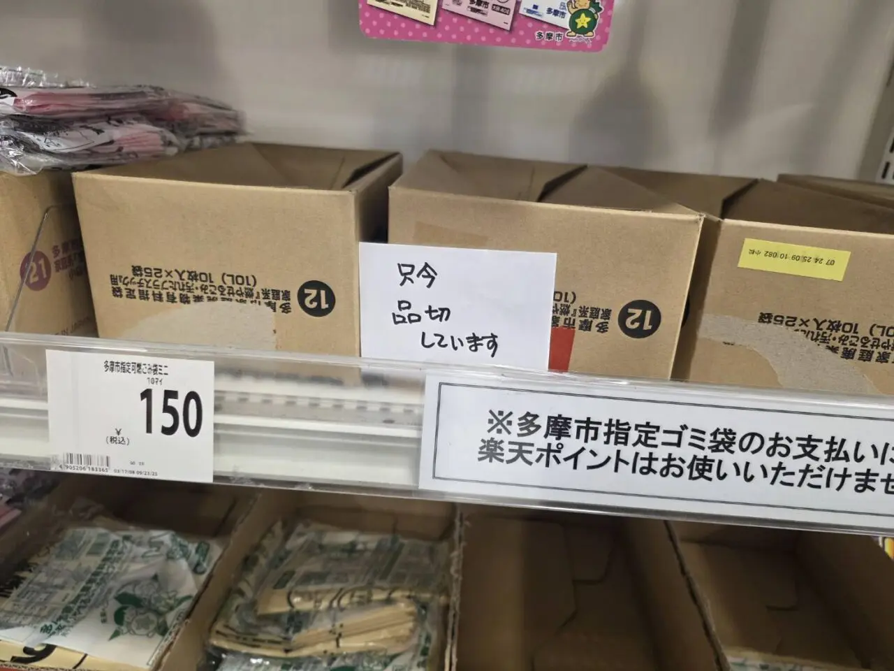 garbage-bag-shortage-tama-city